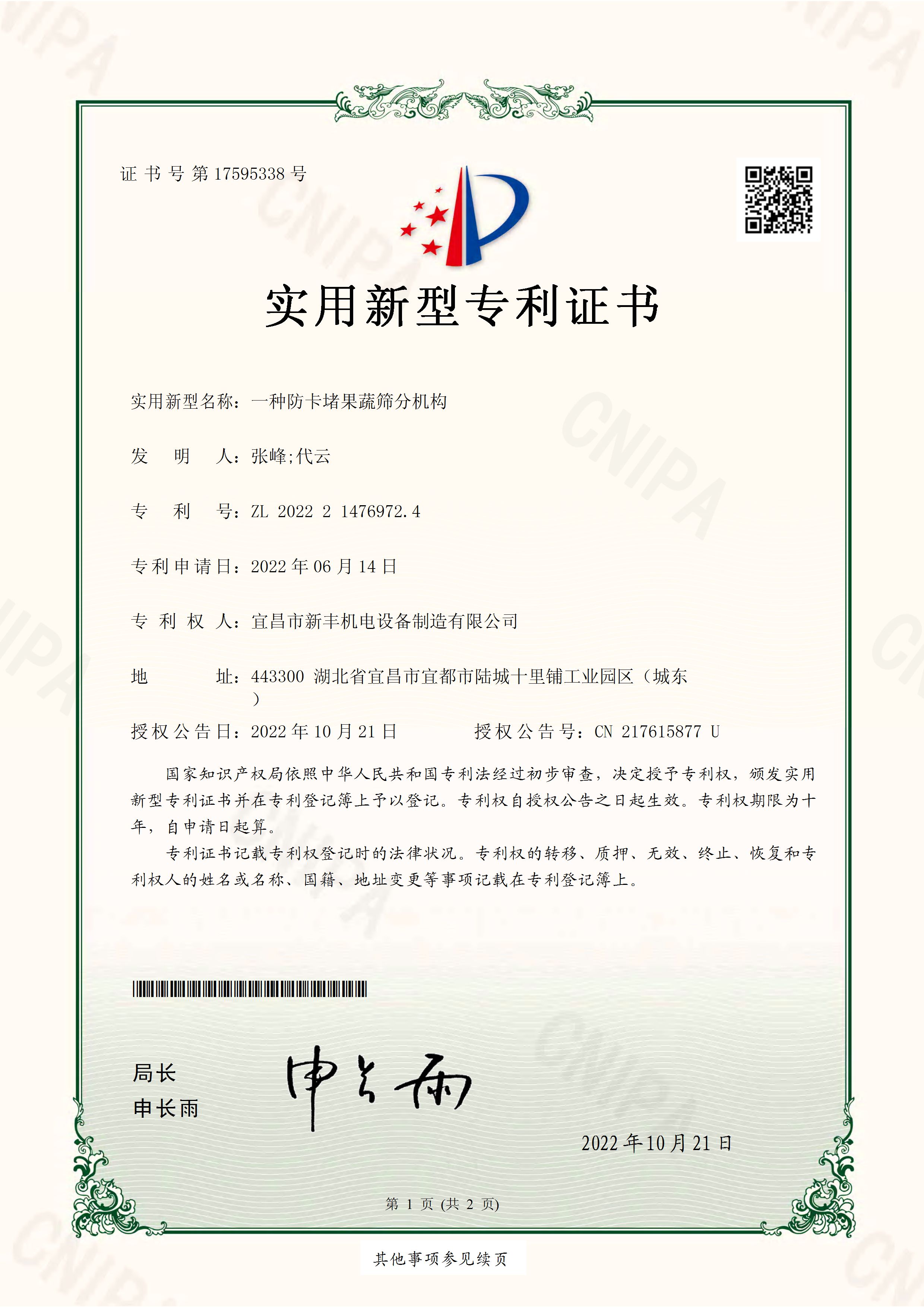 實(shí)用新型專利證書(shū)《一種防卡堵果蔬篩選機(jī)構(gòu)》.jpg