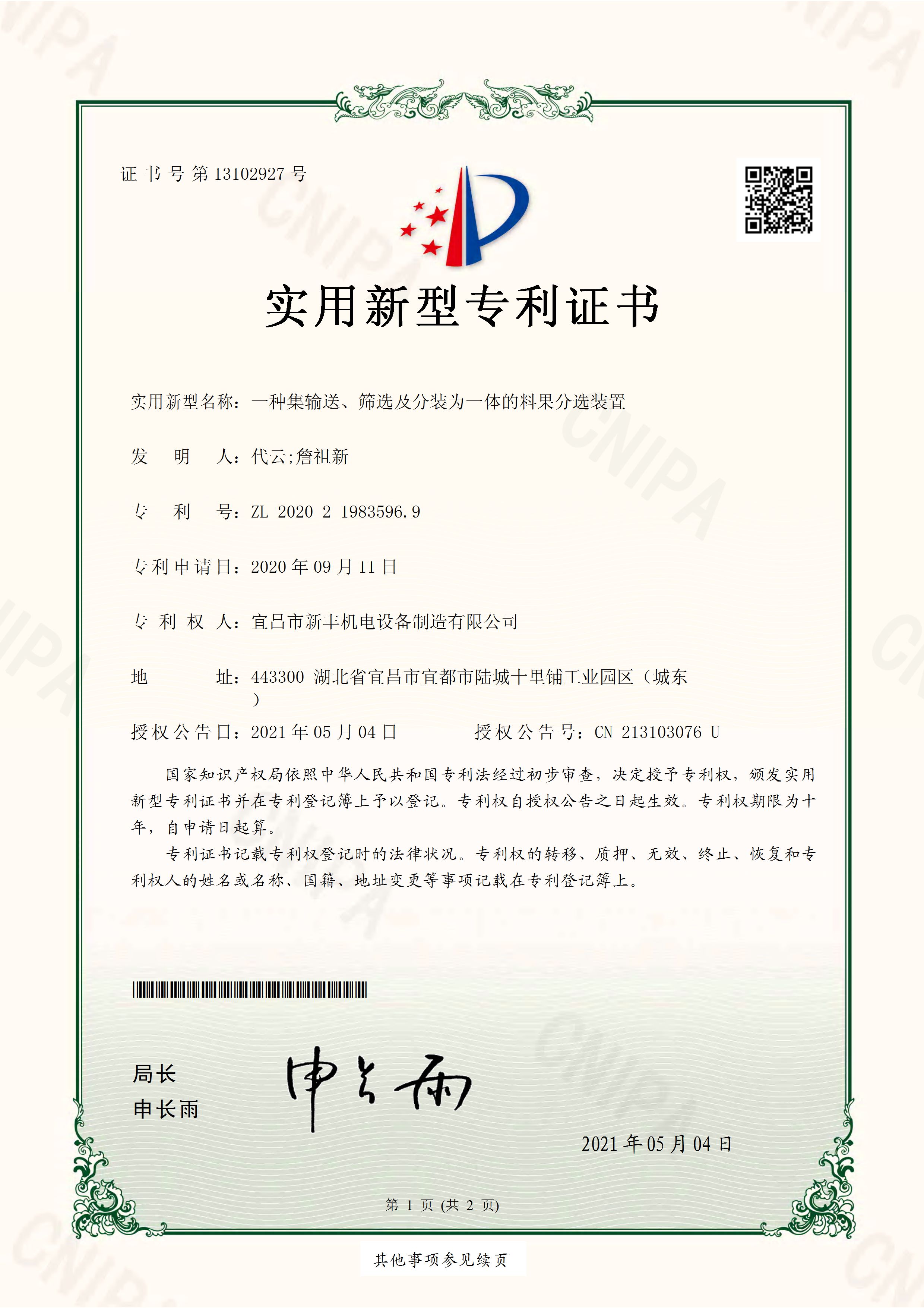 實(shí)用新型專利證書《一種集輸送、篩選及分裝為一體的料果分選裝置》.jpg