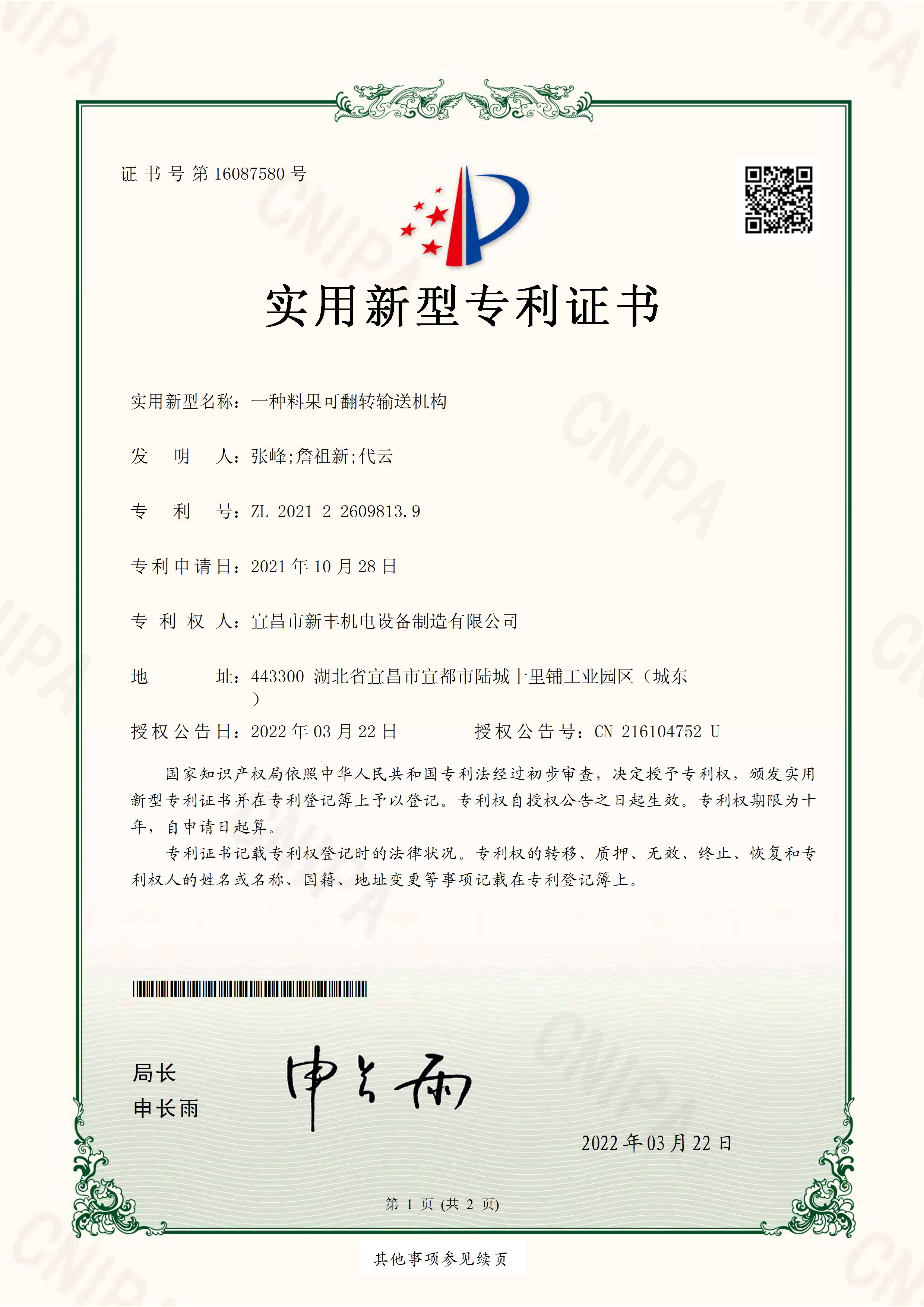 實用新型專利證書《一種料果可翻轉(zhuǎn)輸送機構》.jpg